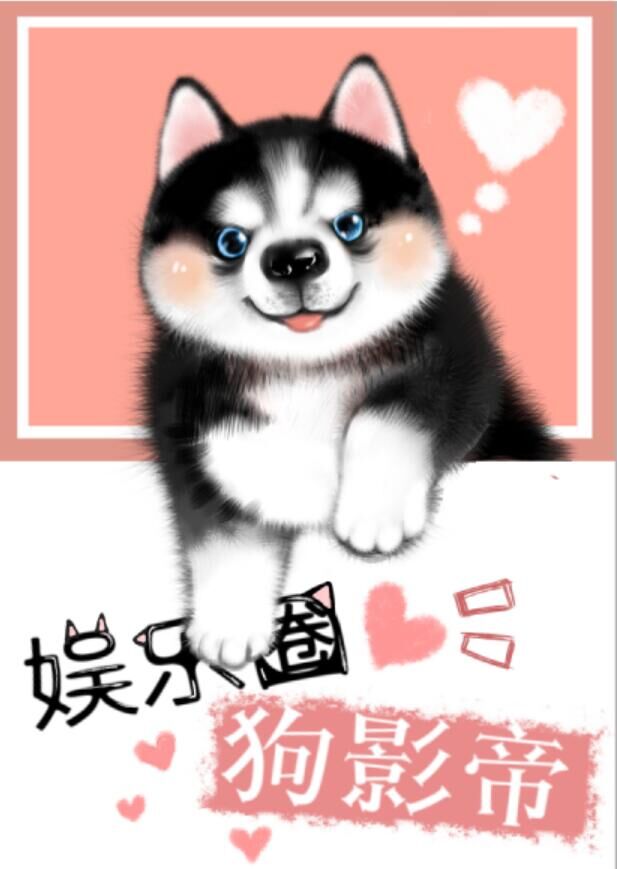 娱乐圈犬影帝